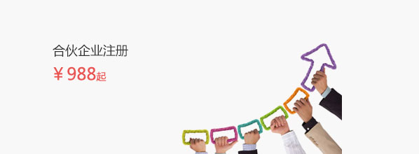 合伙企業(yè)注冊